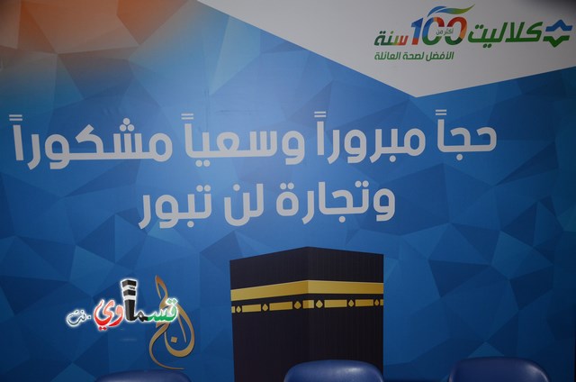 فيديو: صندوق المرضى كلاليت في امسية وداع لحجاج بيت الله الحرام بحضور الرئيسان عادل بدير ومحمود عاصي وحُجاجنا في سكن مُميز 